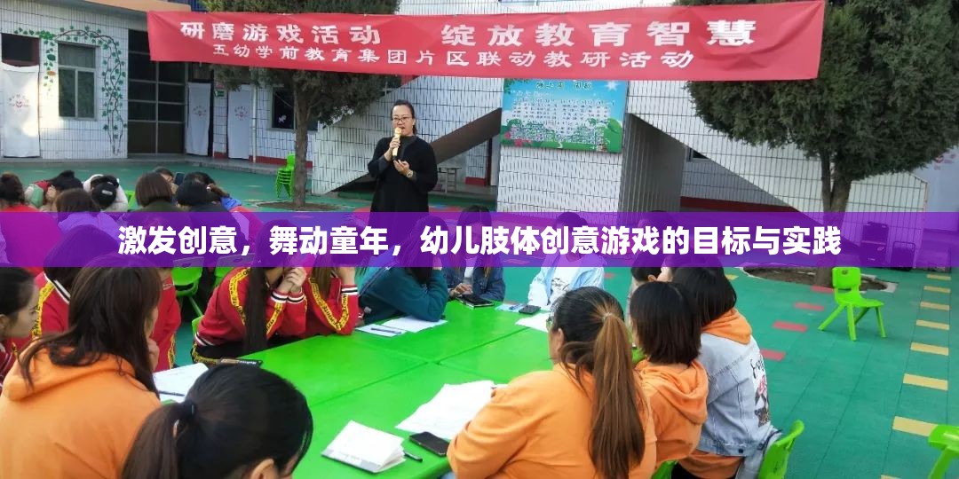 激發(fā)創(chuàng)意，舞動(dòng)童年，幼兒肢體創(chuàng)意游戲的目標(biāo)與實(shí)踐
