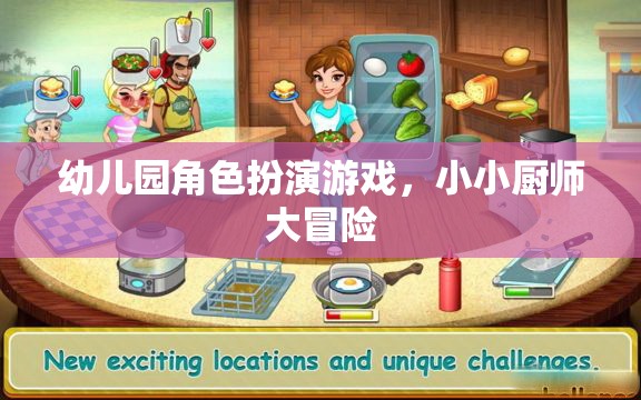 幼兒園角色扮演游戲，小小廚師大冒險(xiǎn)