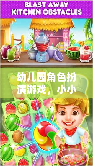 幼兒園角色扮演游戲，小小廚師大冒險(xiǎn)