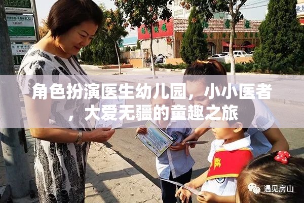 小小醫(yī)者，大愛無疆，幼兒園里的角色扮演童趣之旅