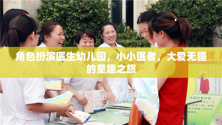 小小醫(yī)者，大愛無疆，幼兒園里的角色扮演童趣之旅