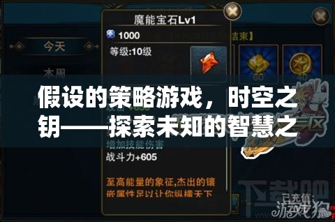 時(shí)空之鑰，探索未知的智慧之旅——策略游戲的假設(shè)性冒險(xiǎn)  第2張