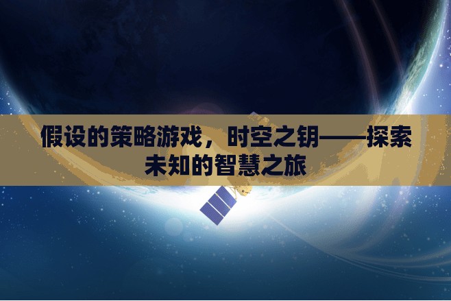 時(shí)空之鑰，探索未知的智慧之旅——策略游戲的假設(shè)性冒險(xiǎn)  第3張