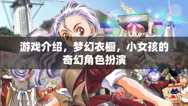 夢(mèng)幻衣櫥，小女孩的奇幻角色扮演之旅