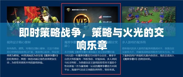 即時(shí)策略戰(zhàn)爭(zhēng)，策略與火光的交響樂章