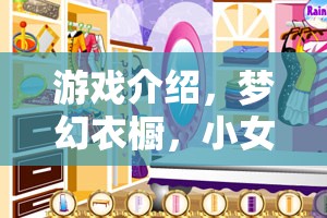 夢(mèng)幻衣櫥，小女孩的奇幻角色扮演之旅