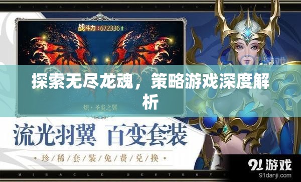 探索無(wú)盡龍魂，深度解析策略游戲