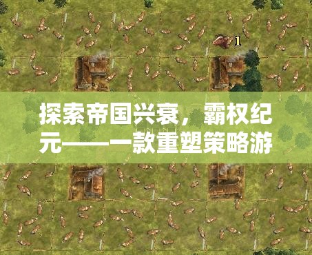 重塑策略游戲邊界，探索帝國(guó)興衰與霸權(quán)紀(jì)元