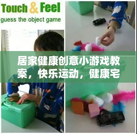 宅出新意，居家健康創(chuàng)意小游戲教案，讓快樂運動伴隨健康生活