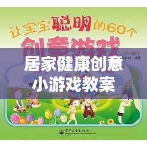 宅出新意，居家健康創(chuàng)意小游戲教案，讓快樂運動伴隨健康生活