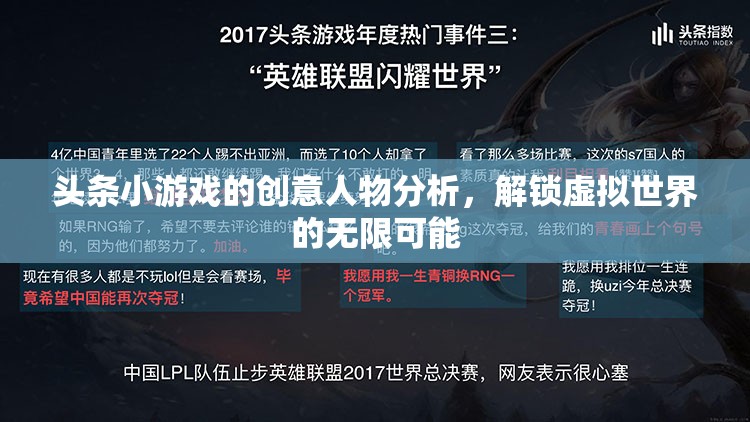 解鎖虛擬世界的無(wú)限可能，頭條小游戲的創(chuàng)意人物剖析
