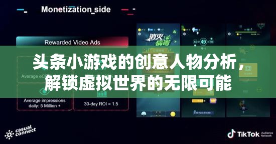解鎖虛擬世界的無(wú)限可能，頭條小游戲的創(chuàng)意人物剖析