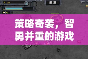 智勇并重，策略奇襲游戲全面解析與下載指南