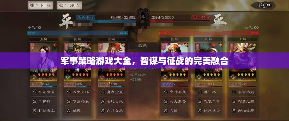智謀與征戰(zhàn)，軍事策略游戲大全