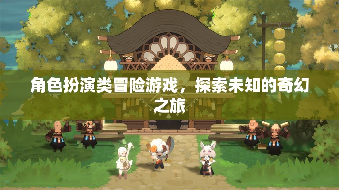 奇幻之旅，角色扮演類冒險游戲的未知探索