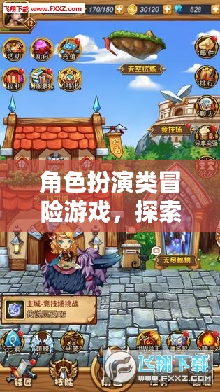 奇幻之旅，角色扮演類冒險游戲的未知探索