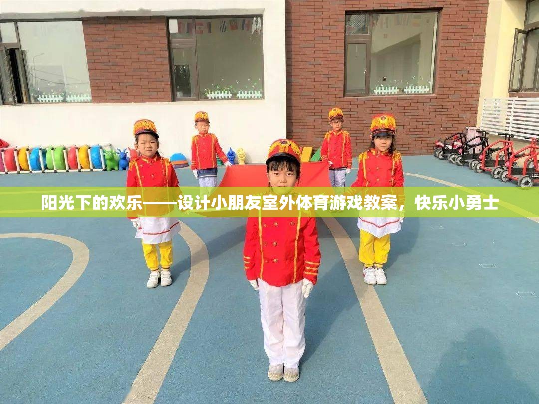 陽(yáng)光下的歡樂(lè)，設(shè)計(jì)小朋友室外體育游戲教案——快樂(lè)小勇士