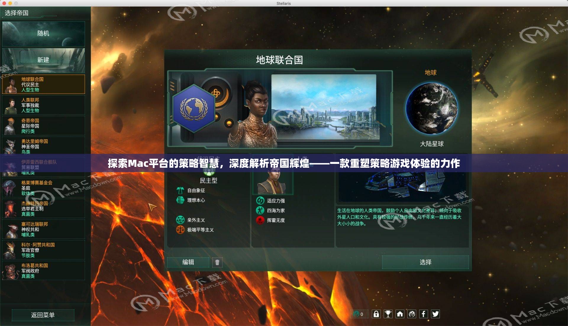 重塑Mac平臺策略游戲體驗，深度解析帝國輝煌的智慧之旅