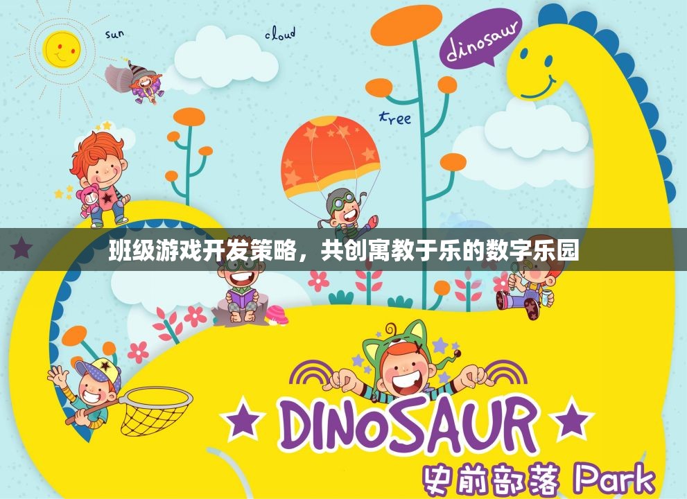 班級游戲開發(fā)策略，共創(chuàng)寓教于樂的數(shù)字樂園