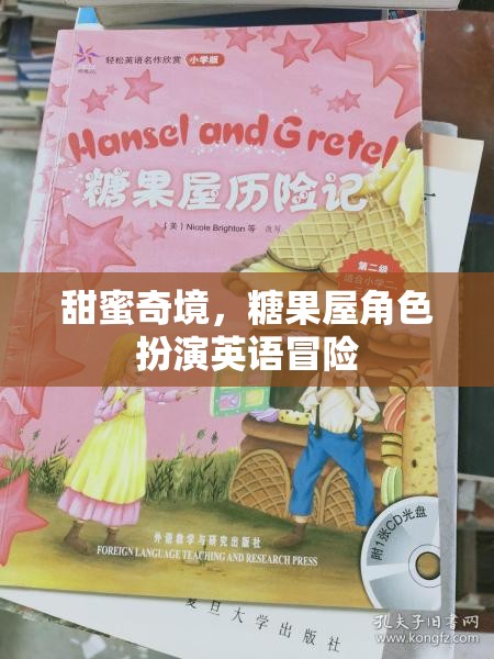 甜蜜奇境，糖果屋的英語冒險(xiǎn)