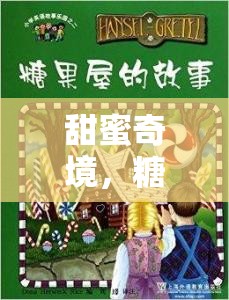 甜蜜奇境，糖果屋的英語冒險(xiǎn)
