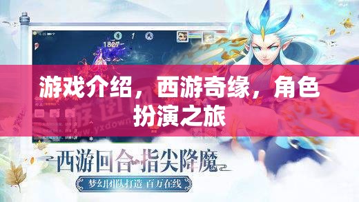 西游奇緣，一場角色扮演的奇幻之旅