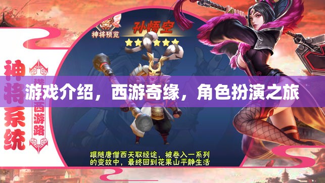 西游奇緣，一場角色扮演的奇幻之旅