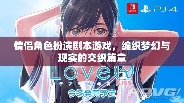 夢幻與現(xiàn)實交織，情侶角色扮演劇本游戲的浪漫之旅  第1張