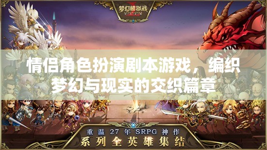 夢幻與現(xiàn)實交織，情侶角色扮演劇本游戲的浪漫之旅  第3張