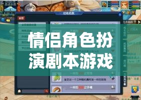 夢幻與現(xiàn)實交織，情侶角色扮演劇本游戲的浪漫之旅  第2張