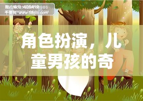角色扮演，兒童男孩的奇幻之旅
