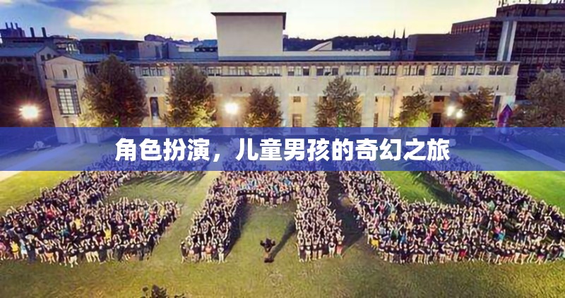 角色扮演，兒童男孩的奇幻之旅