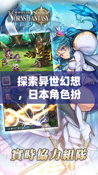探索異世幻想，精選日本角色扮演手游推薦