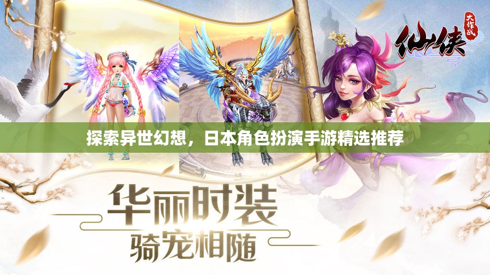 探索異世幻想，精選日本角色扮演手游推薦