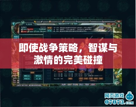 智謀與激情的戰(zhàn)爭策略，智勇雙全的完美碰撞