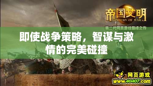 智謀與激情的戰(zhàn)爭策略，智勇雙全的完美碰撞