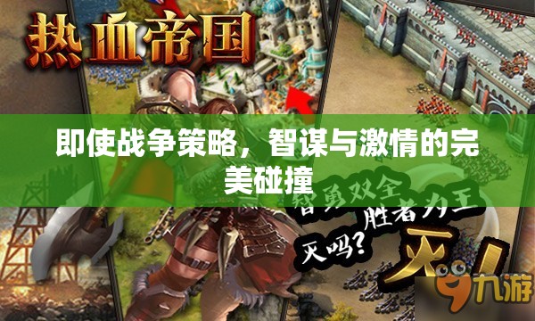 智謀與激情的戰(zhàn)爭策略，智勇雙全的完美碰撞