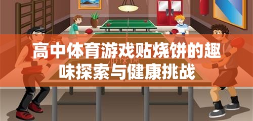高中體育游戲貼燒餅，趣味探索與健康挑戰(zhàn)