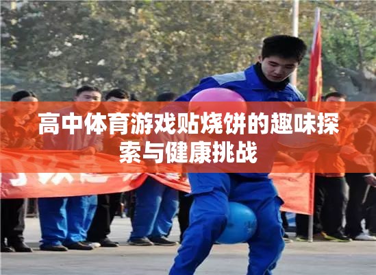 高中體育游戲貼燒餅，趣味探索與健康挑戰(zhàn)
