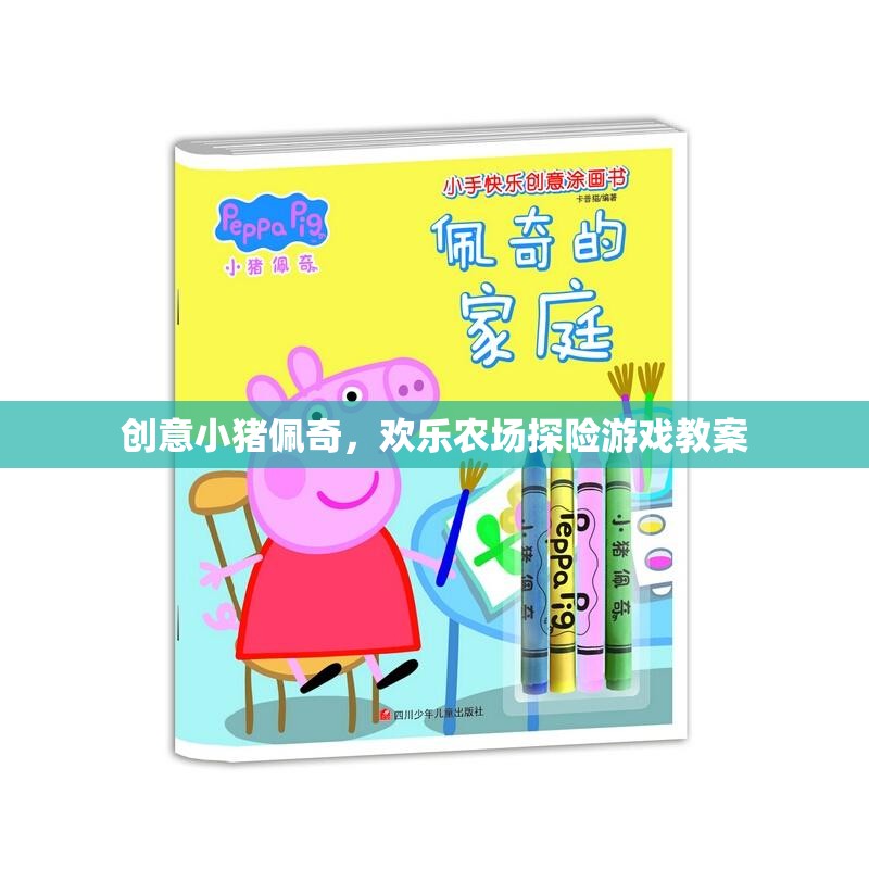 創(chuàng)意小豬佩奇，歡樂農(nóng)場(chǎng)探險(xiǎn)游戲教案
