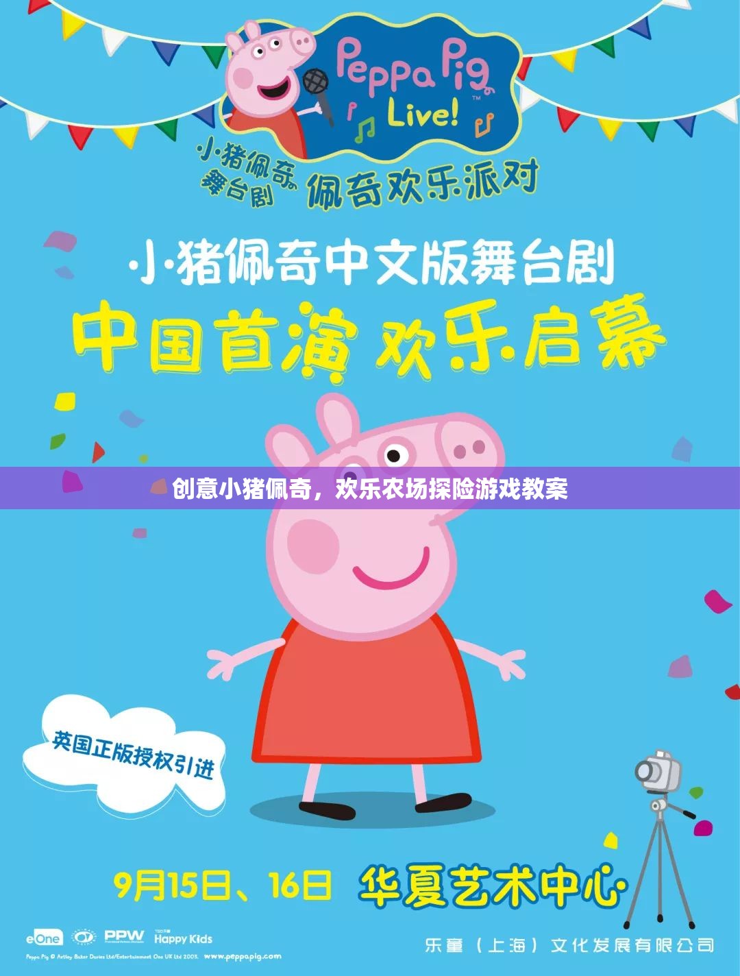 創(chuàng)意小豬佩奇，歡樂農(nóng)場(chǎng)探險(xiǎn)游戲教案