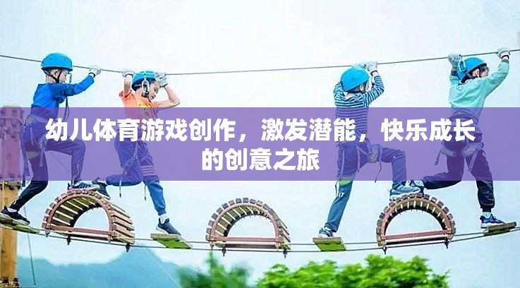 激發(fā)潛能，快樂成長，幼兒體育游戲的創(chuàng)意之旅  第3張