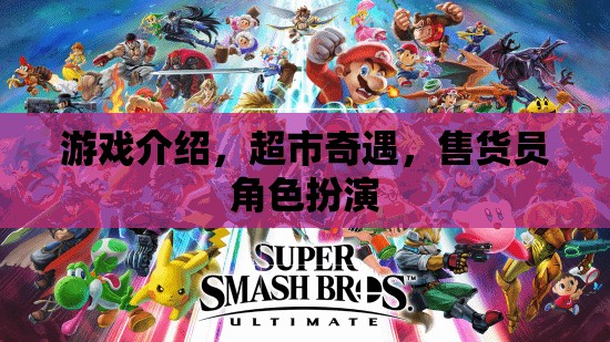 游戲介紹，超市奇遇，售貨員角色扮演