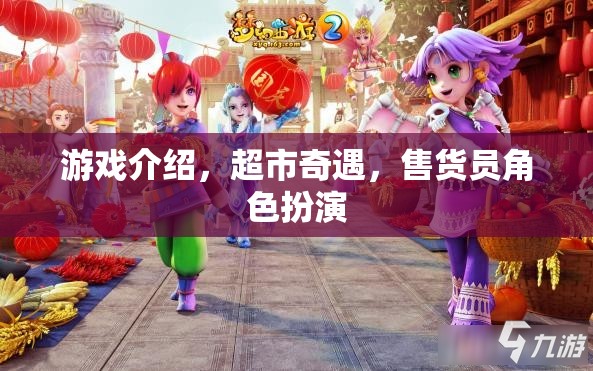 游戲介紹，超市奇遇，售貨員角色扮演