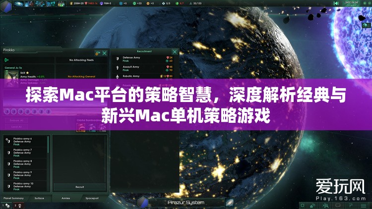 Mac平臺策略智慧探索，經(jīng)典與新興單機(jī)策略游戲深度解析  第1張