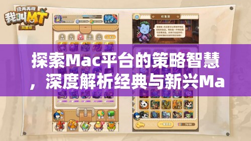 Mac平臺策略智慧探索，經(jīng)典與新興單機(jī)策略游戲深度解析  第2張
