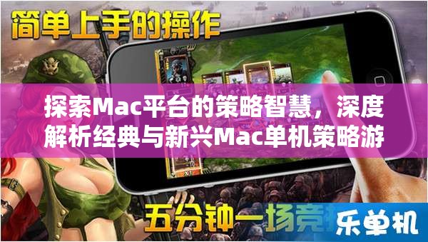 Mac平臺策略智慧探索，經(jīng)典與新興單機(jī)策略游戲深度解析  第3張