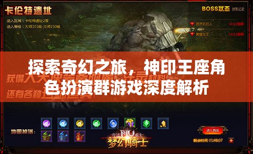 神印王座角色扮演群游戲，探索奇幻之旅的深度解析