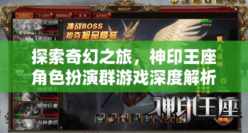 神印王座角色扮演群游戲，探索奇幻之旅的深度解析
