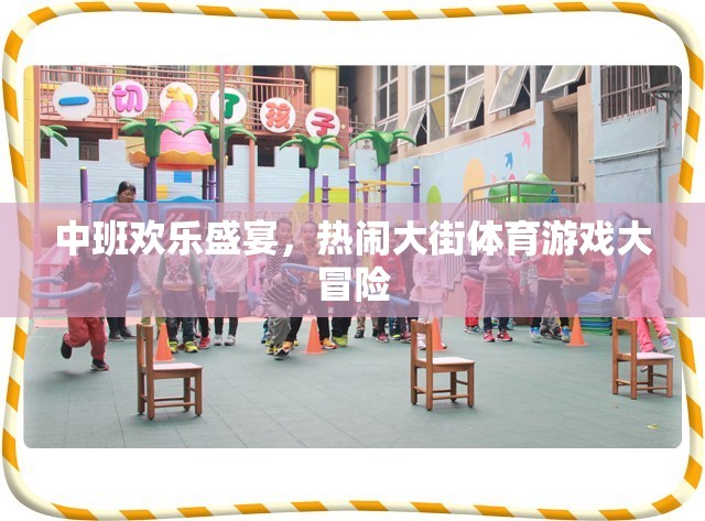 中班歡樂盛宴，熱鬧大街上的體育游戲大冒險(xiǎn)